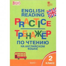 Английский язык. 2 класс. Тренажёр по чтению. ФГОС