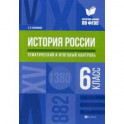 История России. Тематический и итоговый контроль. 6 класс