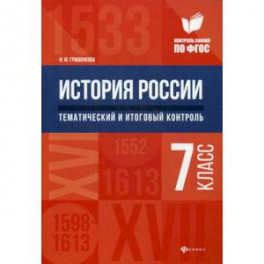 История России. Тематический и итоговый контроль. 7 класс. ФГОС