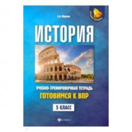 История. Готовимся к ВПР. 5 класс. Учебно-тренировочная тетрадь