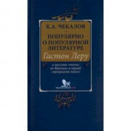 Популярно о популярной литературе. Гастон Леру и массовое чтение во Франции в период "Прекрасн.эпохи