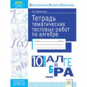 Тетрадь тематических тестовых работ. Алгебра. 10 класс