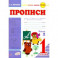 Прописи для 1 класса к азбуке В.Г.Горецкого. В 2-х частях. Часть 2. ФГОС