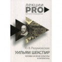 Уильям Шекспир. человек на фоне культуры и литературы