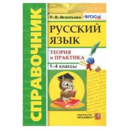 Русский язык. 1-4 классы. Справочник. Теория и практика. ФГОС