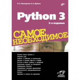 Python 3. Самое необходимое