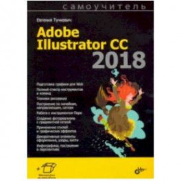 Самоучитель Adobe Illustrator CC 2018