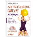 Как восстановить фигуру после родов (+ CD-ROM)