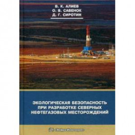 Экологическая безопасность при разработке северных нефтегазовых месторождений