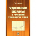 Ударные волны в физике твёрдого тела