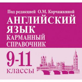 Английский язык. 9-11 классы. Карманный справочник