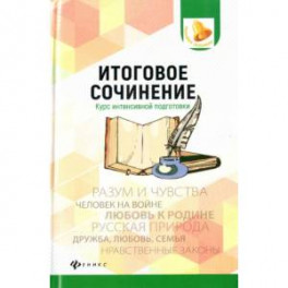 Итоговое сочинение. Курс интенсивной подготовки