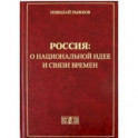 Россия: о национальной идее и связи времен