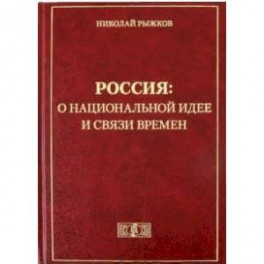 Россия: о национальной идее и связи времен