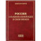 Россия: о национальной идее и связи времен