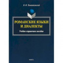 Романские языки и диалекты: Учебно-справочное пособие