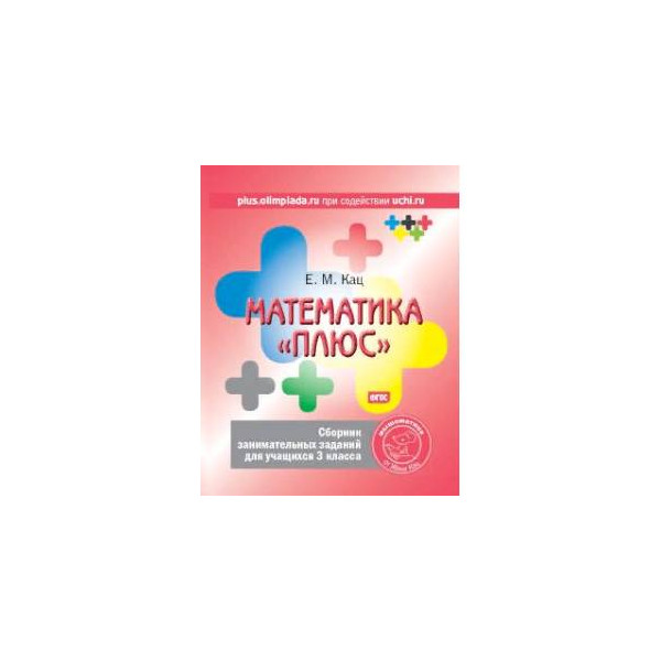 Математика с плюс 7. Математика плюс кац. математика плюс кац 1 класс. математика &quot;плюс&quot;. 1 класс. сборник занимательных заданий. фгос. кац математика плюс 4 класс.