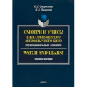 Смотри и учись! Язык современного англоязычного кино. Функциональные аспекты. Учебное пособие