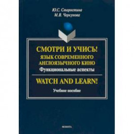 Смотри и учись! Язык современного англоязычного кино. Функциональные аспекты. Учебное пособие