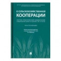 Научно-практический комментарий к Федеральному закону от 8 декабря 1995 г. № 193-ФЗ "О сельскохоз.