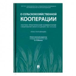 Научно-практический комментарий к Федеральному закону от 8 декабря 1995 г. № 193-ФЗ "О сельскохоз.