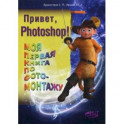 Привет, Photoshop! Моя первая книга по фотомонтажу