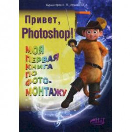 Привет, Photoshop! Моя первая книга по фотомонтажу
