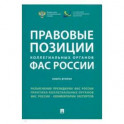 Правовые позиции коллегиальных органов ФАС России. Книга 2. Сборник