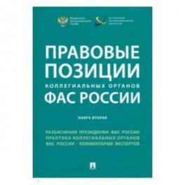 Правовые позиции коллегиальных органов ФАС России. Книга 2. Сборник