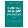 Правовые позиции коллегиальных органов ФАС России. Книга 2. Сборник