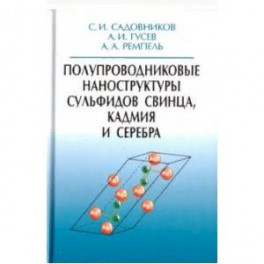 Полупроводниковые наноструктуры сульфидов свинца, кадмия и серебра