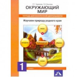 Окружающий мир. 1 класс. Тетрадь для внеурочной деятельности. Изучаем природу родного края