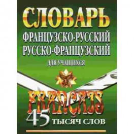 Французско-русский, русско-французский словарь для учащихся. 45 000 слов