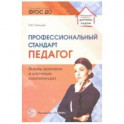 Профессиональный стандарт "Педагог": вызовы времени и ключевые компетенции. Методическое пособие