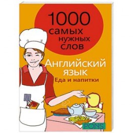 Английский язык. 1000 самых нужных слов. Еда и напитки