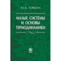 Малые системы и основы термодинамики