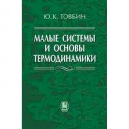 Малые системы и основы термодинамики