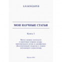 Мои научные статьи. Книга 3. Метод матриц плотности в квантовых теориях лазера, произвольного атома