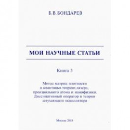 Мои научные статьи. Книга 3. Метод матриц плотности в квантовых теориях лазера, произвольного атома