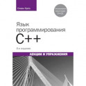 Язык программирования C++.Лекции и упражнения