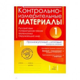 Контрольно-измерительные материалы. Русский язык, литер. чтение, математика, окружающий мир. 1 класс
