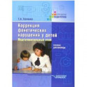 Коррекция фонетических нарушений у детей. Подготовительный этап. Пособие для логопеда