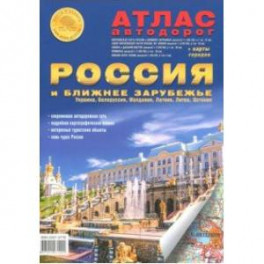 Атлас автодорог "Россия и ближнее зарубежье"