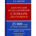 Англо-русский русско-английский словарь для учащихся. 25 000 слов. Грамматический справочник