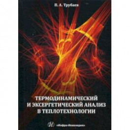 Термодинамический и эксергетический анализ в теплотехнологии