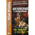 Английский с любовью. Ф. Скотт Фицджеральд. Великий Гэтсби. Учебное пособие