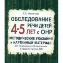 Обследование речи детей 4-5 лет с ОНР. Методические указания и картинный материал