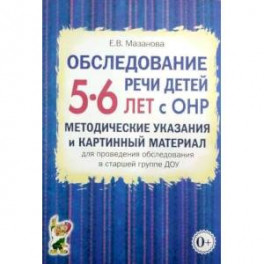 Обследование речи детей 5-6 лет с ОНР. Методические указания и картинный материал