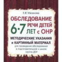 Обследование речи детей 6-7 лет с ОНР. Методические указания и картинный материал