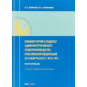 Комментарий к Кодексу административного судопроизводства РФ от 8 марта 2015 г. №21-ФЗ
